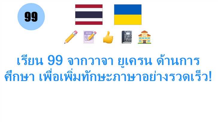 เรียน 99 จากวาจา ยูเครน ด้านการศึกษา เพื่อเพิ่มทักษะภาษาอย่างรวดเร็ว!
